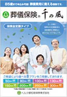 葬儀保険「千の風」 保険金定額タイプ