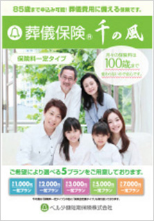 葬儀保険「千の風」 保険料定額タイプ