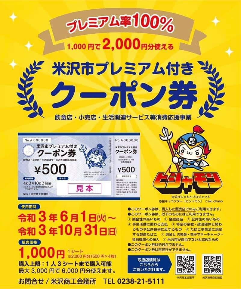 米沢市プレミアム付きクーポン券を販売